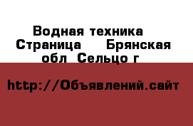  Водная техника - Страница 2 . Брянская обл.,Сельцо г.